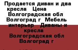 Продается диван и два кресла › Цена ­ 10 000 - Волгоградская обл., Волгоград г. Мебель, интерьер » Диваны и кресла   . Волгоградская обл.,Волгоград г.